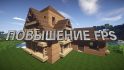 Как повысить FPS и устранить лаги в Minecraft image 1
