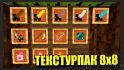 Текстурпак IzzelPVP [8×8] image 1