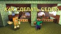 Как сделать седло в Майнкрафте image 1